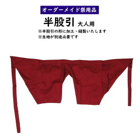 特注半股引（半ダコ）縫製　大人用サイズ　＜お客様の生地で制作いたします＞　【納期：約60日】※生地別途必要　[ 半たこ 半だこ はんだこ 半タコ 半ももひき 半また 半又 半マタ 半またびき 半パッチ 半ズボン お祭り用品 別注 ]