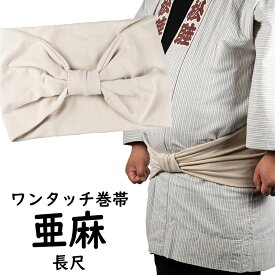 ＜あす楽対応＞祭すみたや限定商品　長尺 大人用ワンタッチ巻帯（男女兼用サイズ）　カラー：ムラ染め　亜麻色（あま）　[ 祭り 衣装 大人 お祭り用品 お祭り衣装 即日発送 女性 おび 祭り 巻き帯 ストレッチ まきおび お祭り帯 男帯 ]