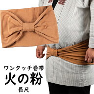 ＜あす楽対応＞祭すみたや限定商品　長尺 大人用ワンタッチ巻帯（男女兼用サイズ）　カラー：ムラ染め　…