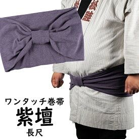 ＜あす楽対応＞祭すみたや限定商品　長尺 大人用ワンタッチ巻帯（男女兼用サイズ）　カラー：ムラ染め　紫壇（しだん）　[ 祭り 衣装 大人 お祭り用品 お祭り衣装 即日発送 女性 おび 祭り 巻き帯 ストレッチ まきおび お祭り帯 男帯 ]