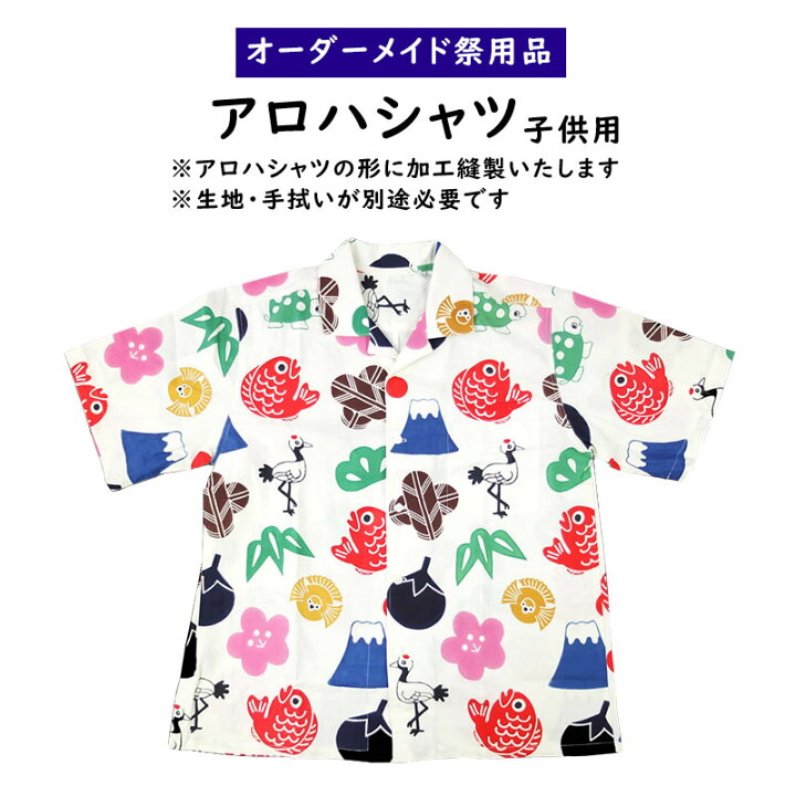 楽天市場 子供用サイズ 特注アロハシャツ縫製 お客様の生地で制作いたします 納期 約30日 生地別途必要 襟付きシャツ ハワイシャツ えり シャツ 夏用 オーダーメイド 別注 オリジナル お祭り用品 お祭り衣装 お祭り装束 祭すみたや