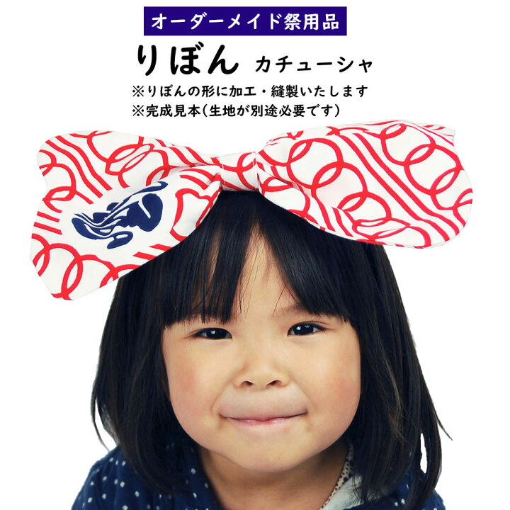 楽天市場】特注りぼん【カチューシャ付き】縫製 ＜お好きな生地で制作 