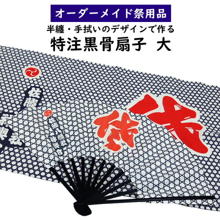 楽天市場 特注 黒骨 扇子 せんす 大サイズ お客様の半纏または手拭いと同じデザインの扇子を製作いたします 納期 約50日 祭り 扇子 センス せんす オーダーメイド 別注 オリジナル お祭り用品 成人式 落語 踊り 日本舞踊 日舞 祭すみたや