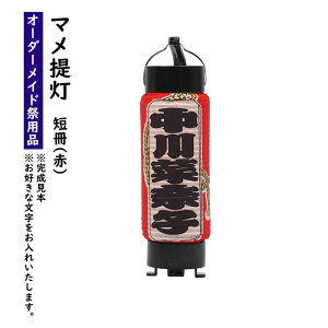特注名前入れマメ提灯(短冊入り赤) No.14(マメ) 枠付き赤 マメ提灯にお好きなお名前を入れます 【納期:約90日】 [ お祭り 提灯 祭り ちょうちん オーダーメイド 白 特注提灯 名