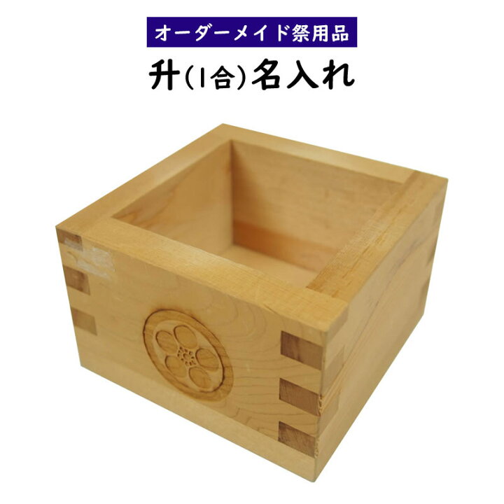 楽天市場 特注名前入れ一合升 大サイズ １合 前後2面に名前または家紋入れ 木製の升にお好きな名前 家紋を入れます 納期 約30日 升 枡 桝 ます マス Masu 酒器 名入れ 名前入れ 祭すみたや