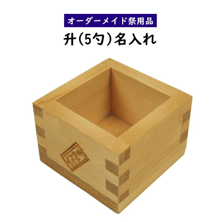 楽天市場】特注名前入れ五勺升 中サイズ（0.5合・5勺） 前後2面に名前 