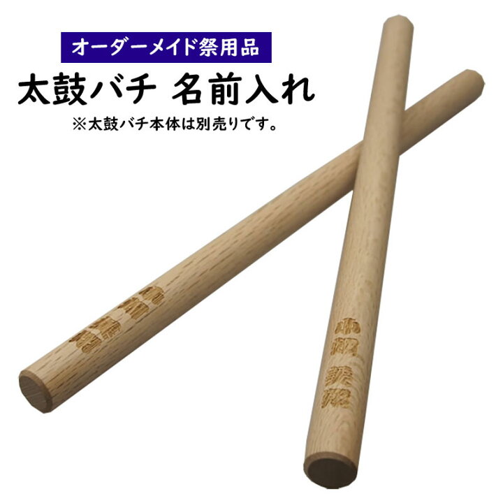 楽天市場】特注オーダーメイドお祭り用品 太鼓バチ 名前入れ 【納期  