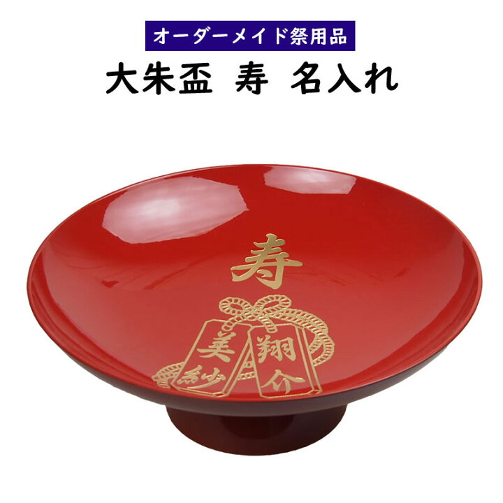 楽天市場】＜送料無料＞ お祝い贈答品 特注名前入れ大朱盃 【寿】 直径 