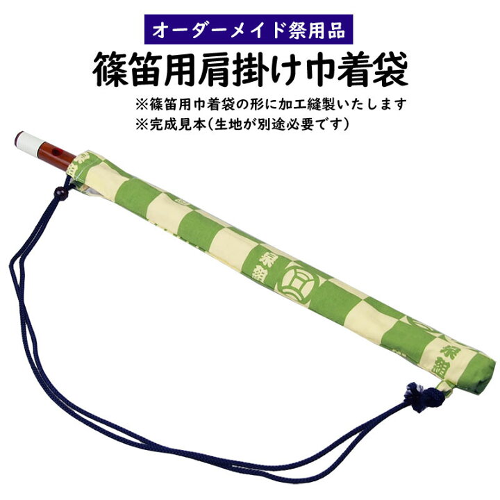 楽天市場】特注オーダーメイドお祭り用品 篠笛用肩掛け巾着袋 ＜お好き 