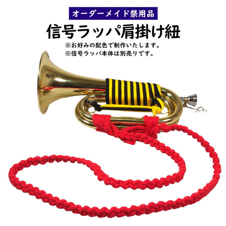 楽天市場】特注信号ラッパ 編み肩掛けひも ＜お好きな配色で制作いたし 
