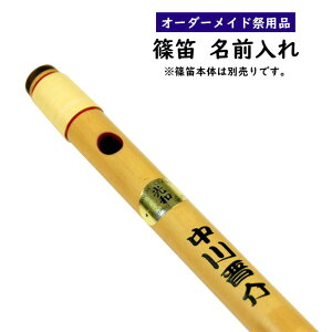特注オーダーメイドお祭り用品 篠笛 名前入れ 【納期:約30日間】※篠笛に名前をお入れします ※篠笛は別売りです [ 横笛 篠笛 名入れ 名前 彫刻 オーダーメイド 別注 特注品 別注品