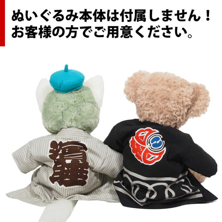 楽天市場 特注 ぬいぐるみ用法被 染色 縫製 お客様の法被のデザインをコピーしてダッフィー ジェラトーニの法被を制作します 納期 約40日 ぬいぐるみは付属しません 半天 はんてん 袢纏 ハッピ はっぴ 縫いぐるみ シェリーメイ 祭すみたや