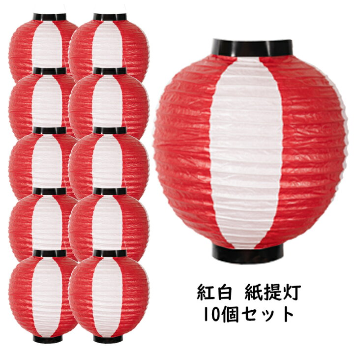 楽天市場】＜あす楽対応＞大量購入割引！ 紅白 紙提灯 10個セット 祭  