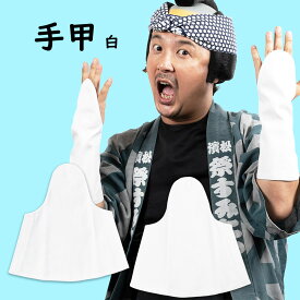 ＜メール便対象＞　お祭り用品　甲付きマジックテープ手甲　白色　サイズ : 大人用フリー　[ 祭り 衣装 てこう てっこう リストバンド こて ベルクロ こう付き こうつき 甲つき ]