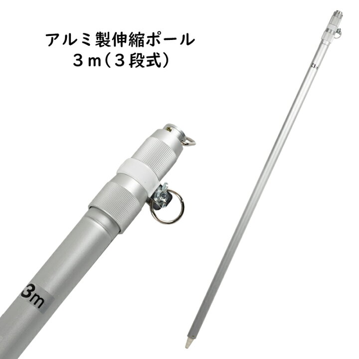 楽天市場】アルミ製 伸縮ポール 3m（3段式） ※国旗や応援旗を振っ 