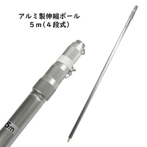 伸縮 ポール 5mの人気商品 通販 価格比較 価格 Com