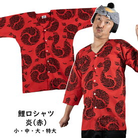＜送料無料＞　お祭り用品　東京いろは　鯉口シャツ　炎（赤）　サイズ：小・中・大・特大　[ 祭り 衣装 シャツ こいくちシャツ ダボシャツ 大人 お祭り衣装 祭り用品 肉襦袢 祭り衣装 ]