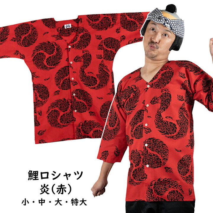 楽天市場】＜送料無料＞ お祭り用品 東京いろは 鯉口シャツ 炎（赤 