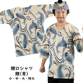 ＜送料無料＞　お祭り用品　東京いろは　鯉口シャツ　鯉（青）　サイズ：小・中・大・特大　[ 祭り 衣装 シャツ こいくちシャツ ダボシャツ 大人 お祭り衣装 祭り用品 肉襦袢 祭り衣装 ]