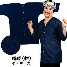 東京小粋　鯉口シャツ　綿絽　色 ： 紺　サイズ ： 小・中・大　※受注生産のため出荷まで30日間かかります　［ 祭り 衣装 祭り用品 肉襦袢 ダボシャツ メッシュ めんろ こいくちシャツ 小粋 ]