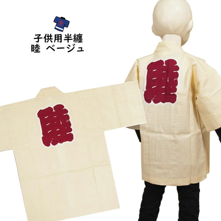 楽天市場】＜送料無料＞お祭り用品 東京いろは 子供用 睦半纏 ベージュ 