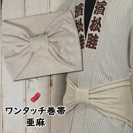 ＜あす楽対応＞祭すみたや限定商品　大人用ワンタッチ巻帯（男女兼用サイズ）　カラー：ムラ染め　亜麻色…