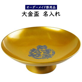 ＜送料無料＞特注名前入れ大金盃　直径：39cm　（大金杯にお好きなデザインを入れます）　【納期：約30日】　[ さかずき 酒器 大盃 名入れ 別注 ゴールド 酒杯 坏 お酒 猪口 おちょこ 結婚式 結納 お祝い プレゼント 父の日 ]