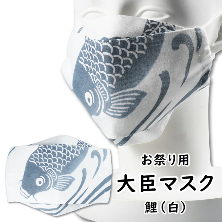楽天市場】＜メール便対象＞ 大臣マスク 鯉（白） [ 立体布マスク 
