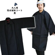祭すみたやオリジナル　お祭り用品　半纏用　被布コート　防水布（黒）　サイズ：S・M・L・LL　[ 雨具 雨…