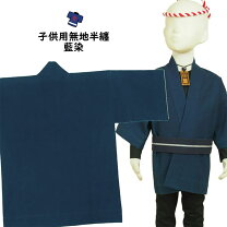 楽天市場】藍染 法被（お祭り用品｜和服）：メンズファッションの通販 