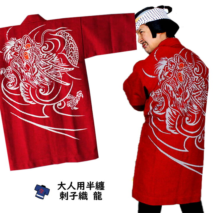 楽天市場】＜送料無料＞ 祭り用品 刺子織半天 龍（赤） 半纏 袢纏 法被 