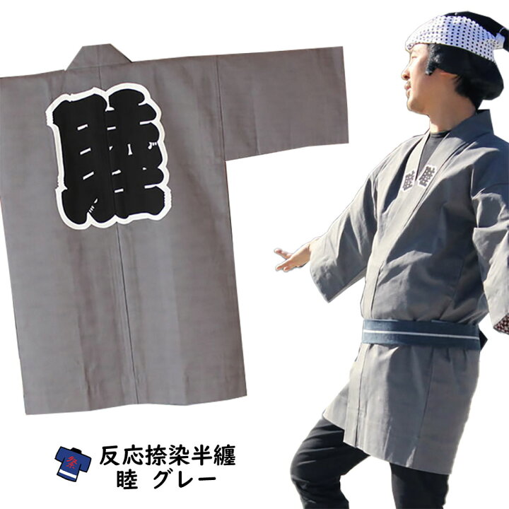 楽天市場】＜送料無料＞ お祭り用品 大人用 睦半天【グレー】反応捺染 