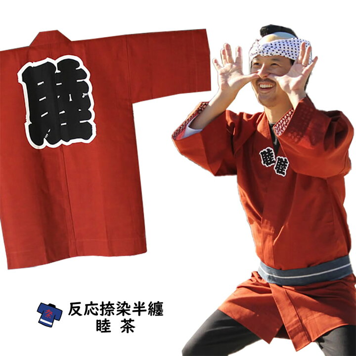 楽天市場】＜送料無料＞ お祭り用品 大人用 睦半天【茶】反応捺染半天 