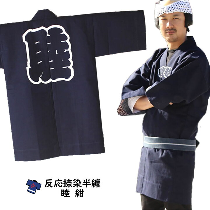 楽天市場】＜送料無料＞ お祭り用品 大人用 睦半天【紺】反応捺染半天 
