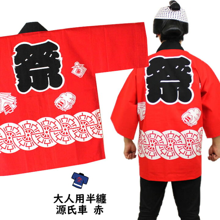 楽天市場】祭り用品 赤祭半天 大人用 源氏車 赤半纏 袢纏 法被 半被 