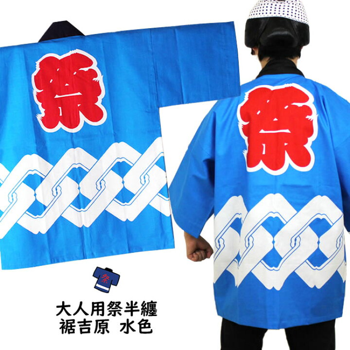 楽天市場】祭り用品 祭半天（反応捺染半天）[大人用]裾吉原 水色 半纏 