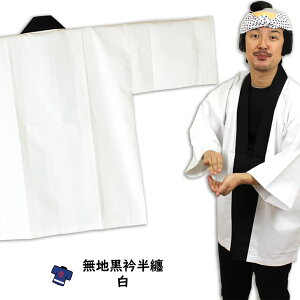 大人用 無地半天(黒エリ) 白 祭り用品 お祭り衣装 お祭り装束 祭用品 祭衣装 祭装束 はんてん 半纏 袢纏 法被 半被 ハッピ しろ シロ ホワイト 祭り はっぴ 祭り 衣装 お祭り 衣装 お祭