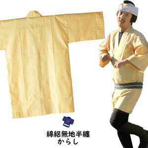 大人用 無地半天(綿絽) からし 祭り用品 お祭り衣装 お祭り装束 祭用品 祭衣装 祭装束 はんてん 半纏 袢纏 法被 半被 ハッピ 黄色 からし色 黄土色 祭り はっぴ 祭り 衣装 お祭り 衣装