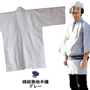 大人用 無地半天(綿絽) グレー 祭り用品 お祭り衣装 お祭り装束 祭用品 祭衣装 祭装束 はんてん 半纏 袢纏 法被 半被 ハッピ ねずみ色 鼠色 ネズミ色 祭り はっぴ 祭り 衣装 お祭り 衣