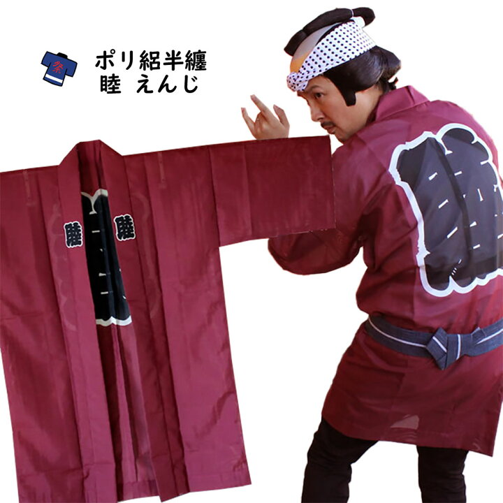 楽天市場】＜送料無料＞ お祭り用品 大人用 睦半天【えんじ】ポリ絽 
