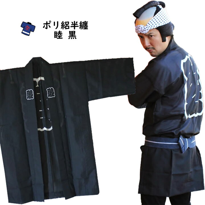 楽天市場】＜送料無料＞ お祭り用品 大人用 睦半天【黒】ポリ絽半天 