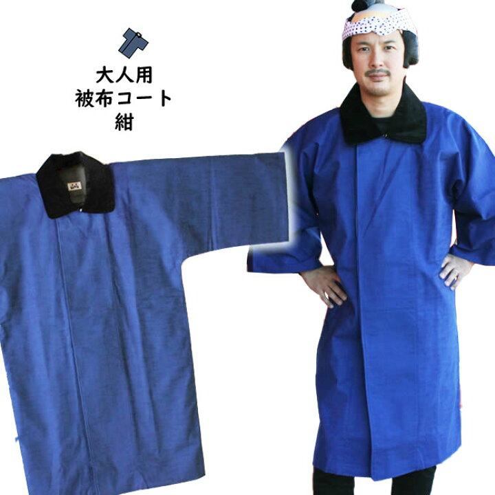 楽天市場】＜送料無料＞ お祭り用品 半纏用 被布コート（紺） 大人用 