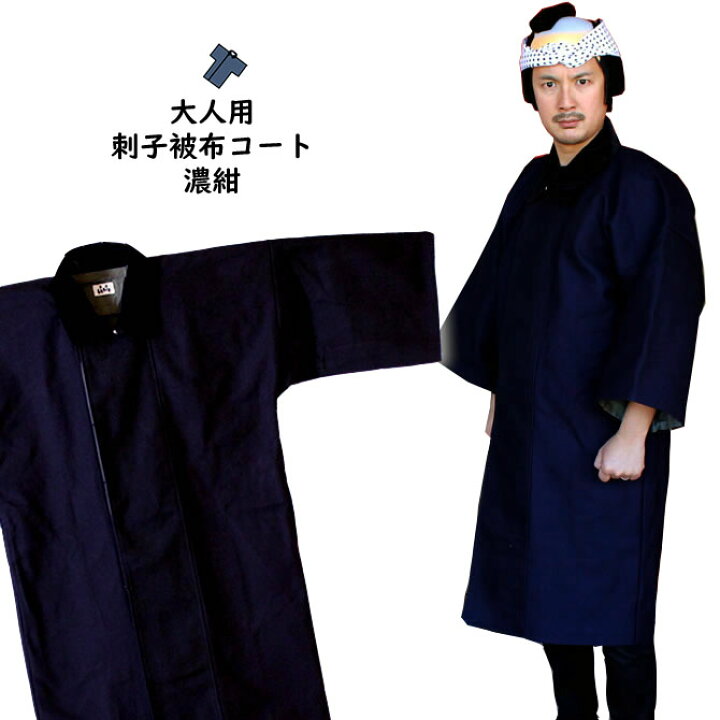 楽天市場】＜送料無料＞ お祭り用品 半纏用 被布コート 刺子（濃紺 