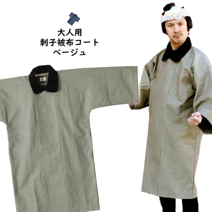 楽天市場】＜送料無料＞ お祭り用品 半纏用 被布コート 刺子（ベージュ 