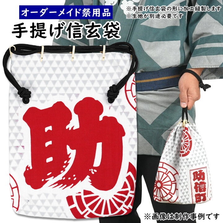 楽天市場】特注手提げ信玄袋（合切袋）縫製 ＜お好きな生地で制作 