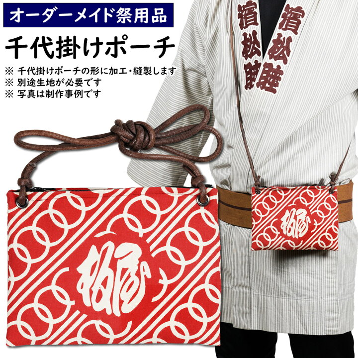 楽天市場】特注千代掛けポシェット（ポーチ）縫製 ＜お好きな生地で 