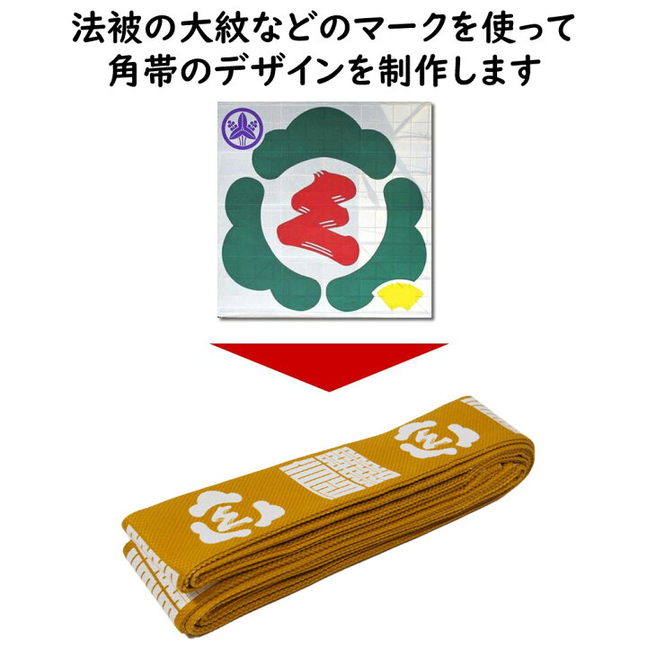 楽天市場 特注角帯 大人用サイズ お客様の手ぬぐいや法被の大紋 マークをアレンジしたデザインの帯を製作いたします 納期 デザイン確定後 約30日 祭り 帯 別注 別誂え オリジナル 祭り用品 祭り衣装 おび 祭すみたや