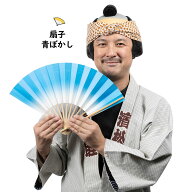 ＜メール便対象＞お祭り用品　ぼかし扇子（せんす）　青　[ 祭り 扇子 無地 男性用 踊り用 女性用 扇子 …