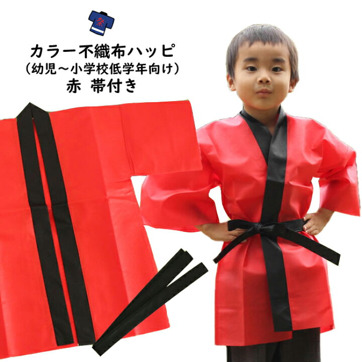 楽天市場】カラー不織布 法被（はっぴ） 赤 Jサイズ（幼児〜小学校低 