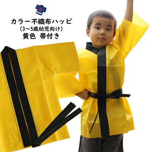 カラー不織布 法被(はっぴ) 黄 Cサイズ(3〜5歳幼児向け) 帯付き[ 法被 子供 無地 はっぴ こども ハッピ 祭 祭り 衣装 子供用 お祭り用品 半纏 袢纏 はんてん 半天 運動会 発表会 お遊
